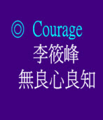 李筱峰無良心良知   ◎ Courage
