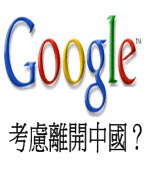 Google 考慮離開中國？