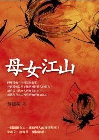 我讀「黃越綏新作母女江山」