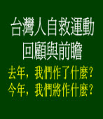 台灣人自救運動回顧與前瞻
