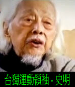 民視台灣演義~台獨運動領袖史明