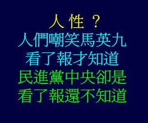 人們嘲笑馬英九 看了報才知道, 民進黨中央卻是看了報還不知道