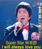 Super Star 林育群 - I will always love you.
