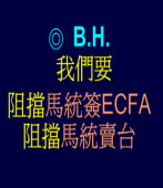 我們要阻擋馬統簽ECFA、阻擋馬統賣台 /◎ B.H.