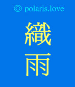 織雨 / ◎ polaris.love