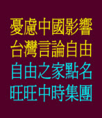 憂慮中國影響台灣言論自由 自由之家點名旺旺中時集團