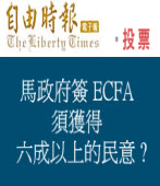 馬政府簽 ECFA, 須獲得六成以上的民意 ?