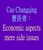 Economic aspects mere side issues /By Cao Changqing 曹長青