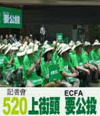 ECFA 公投行動聯記者會