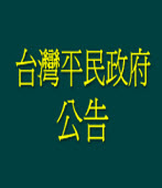 台灣平民政府公告