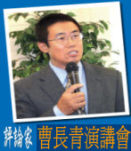 曹長青先生演講會台灣e新聞主辦