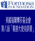 美國福爾摩莎基金會第八屆「親善大使培訓營」