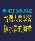 阿生章天軍《台灣人俱樂部》台灣人要學習陳水扁的胸襟
