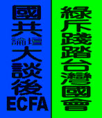 國共論壇大談後ECFA，綠批踐踏台灣國會