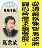 羅致政《星期專論》關心台灣永續發展，必須嚴格監督馬政府