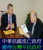 中華民國流亡政府接待台灣平民政府