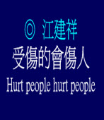 ���˪��|�ˤH Hurt people hurt people/�����ز�