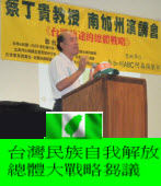 8月22日蔡丁貴教授美國南加州演講 - 台灣民族自我解放