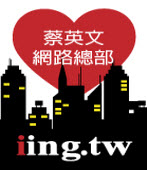 蔡英文部落格