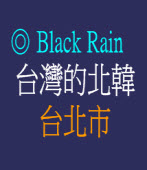 台灣的北韓：台北市/◎Black Rain 