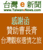 《台灣e新聞》感謝函 - 贊助曹長青台灣觀察選情之旅 