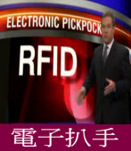  電子扒手Electronic Pickpocketing