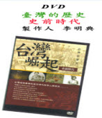 《台灣的歷史》DVD (4) 台灣崛起