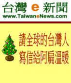  請全球的台灣人 寫信給阿扁溫暖 