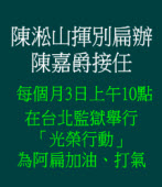 每個月3日上午10點在台北監獄舉行「光榮行動」為阿扁加油、打氣