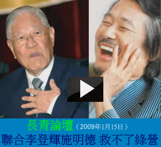長青論壇（1月15日）： 聯合李登輝施明德 救不了綠營 