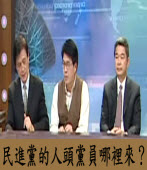 民進黨的人頭黨員哪裡來？