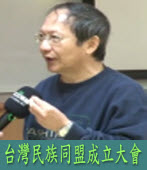 『台灣民族同盟』 成立大會｜專訪劉重義教授