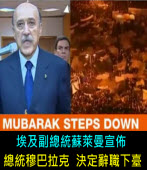 穆巴拉克被迫辭職下台 埃及舉國歡騰｜台灣e新聞 