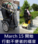 March 15 開始，行動不便者的福音｜台灣e新聞