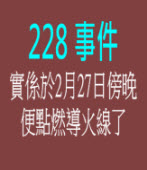 「228」事件實係於2月27日傍晚便點燃導火線了｜◎ 蔡漢勳 ｜台灣e新聞