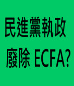 記者問：民進黨執政廢除 ECFA ? ｜台灣e新聞