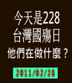 今天是228台灣國殤日 他們在做什麼？「蔡謝聯盟」吃相難看！  ｜台灣e新聞