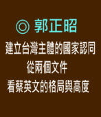 建立台灣主體的國家認同從兩個文件看蔡英文的格局與高度｜◎ 郭正昭