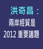 洪奇昌：兩岸經貿是2012重要議題｜台灣e新聞