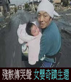殘骸傳哭聲 4月大女嬰奇蹟生還 ｜台灣e新聞
