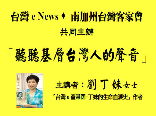 劉丁妹陳尹絨洛杉磯演講會
