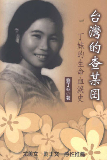 劉丁妹著作 / 台灣的查某囝