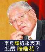 李登輝近來表現，怎麼「哠哠花」？｜台灣e新聞  