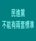 民進黨不能有兩套標準｜台灣e新聞