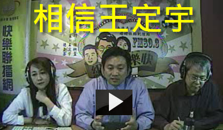 相信王定宇 同黨的請不要這麼搞！