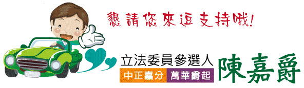 陳嘉爵