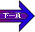 下一頁