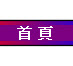 首頁
