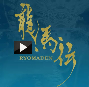 龍馬傳 