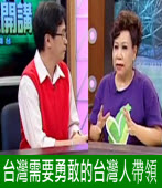 《頭家來開講》 專訪獨立總統參選人 黃越綏∣台灣e新聞